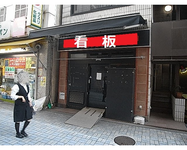 神田西口商店街　1階路面店！　ラーメン店居抜き物件！　※更新事務手数料0.3ヶ月別途　※画像は過去のものにつき現況優先Photo