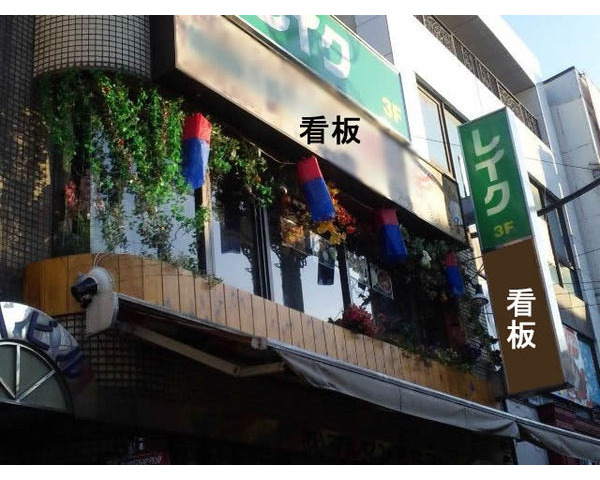 下北沢駅前踏み切り近く！好立地２階韓国料理店居抜き物件です。Photo
