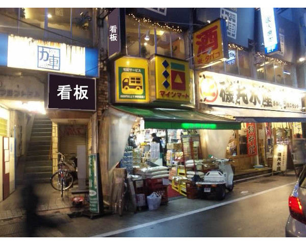 西荻窪駅至近！飲食店の多いガード沿い地下1階居抜き物件でました！Photo