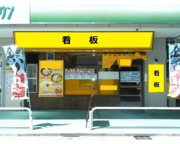 錦糸町より4分！中華居酒屋居抜き　ラーメン店に最適！　※画像は過去のものにつき現況優先Photo