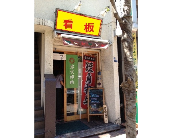 新橋好立地物件！　赤レンガ通り沿いの1階路面　焼肉店居抜き！※礼金・契約年数・更新料相談Photo