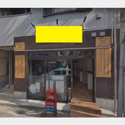 大門駅から徒歩1分！和食店（天ぷら）の居抜き物件！！Photo