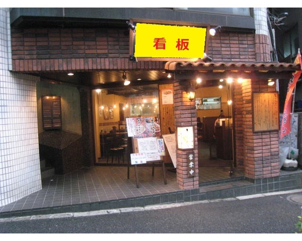 渋谷駅より6分　宮益坂上交差点至近　ラーメン店居抜き！Photo