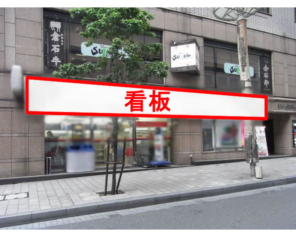 【大手コンビニ撤退案件】赤坂一ツ木通り１階路面！！Photo