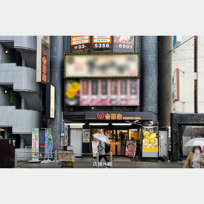 高円寺駅から徒歩1分！焼肉の居抜き物件！！Photo