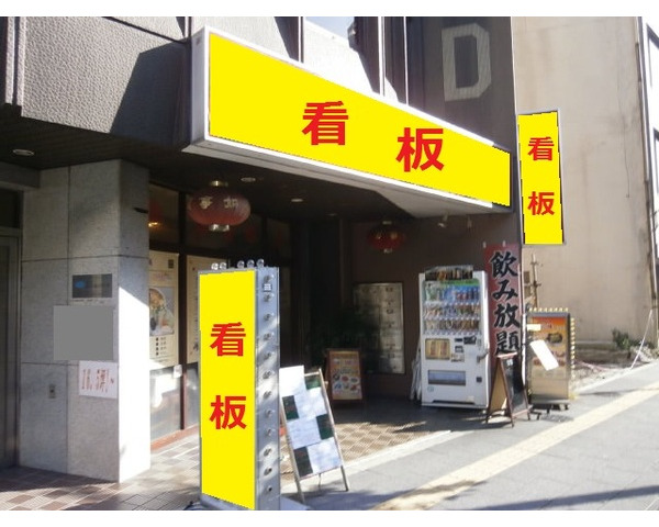 JR山手線神田駅徒歩7分！　中華居抜き物件出ました！Photo