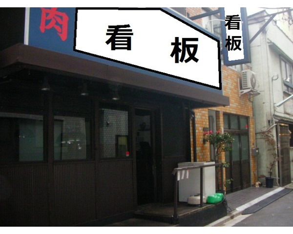 神田・新日本橋3分　希少な一軒家風の焼肉店居抜き！！Photo
