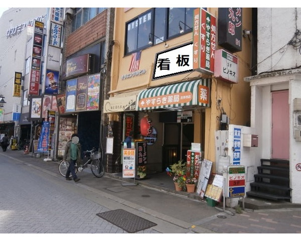 人気の吉祥寺駅徒歩1分！末広通りに面した2階　ダイニングバー居抜き　早い者勝ち！Photo