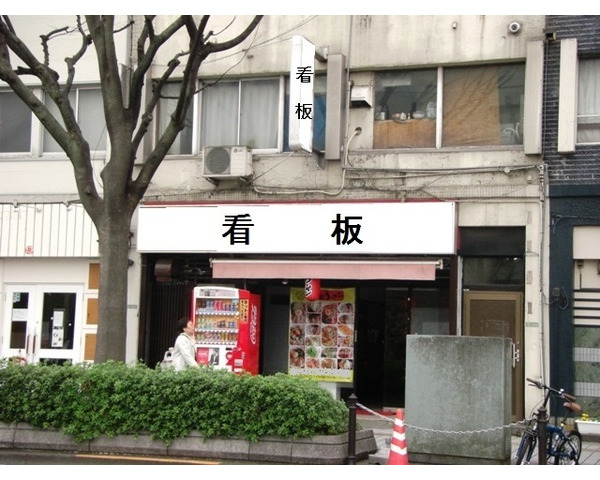 竹ノ塚駅から8分 周辺飲食店多数有り！ラーメン店居抜き物件！Photo