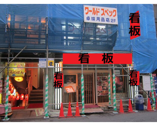 池袋5分　間口大の貸店舗！中華料理店居抜き物件　造作無償！　※定期借家・再契約相談可　※転貸・外国籍不可　※町会費500円/月　※画像は過去のものにつき現況優先Photo