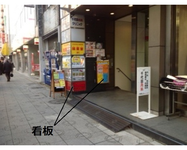 神田駅2分　周辺飲食店多し　定食屋居抜き物件です！Photo