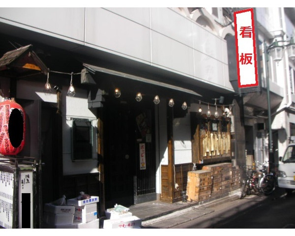 新宿歌舞伎町　路面！居酒屋盛業中Photo