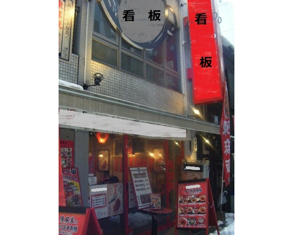 新宿駅5分　繁華街エリア　中華料理店居抜き！　※1階〜3階一棟貸しPhoto