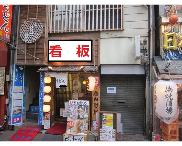 歌舞伎町　路面　うどん定食屋居抜き　人通り多し！！Photo