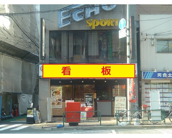 東西線・高田馬場駅出口1分！早稲田通り沿いの中華料理店居抜き物件です！Photo