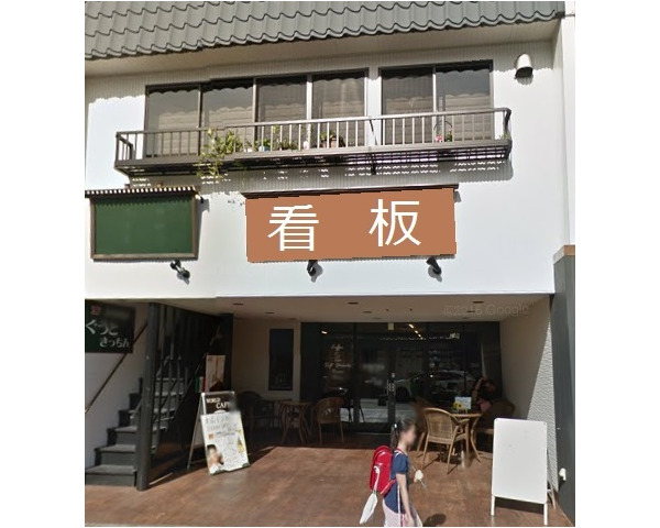 希少！成田山参道に位置するカフェレストラン居抜き物件！Photo