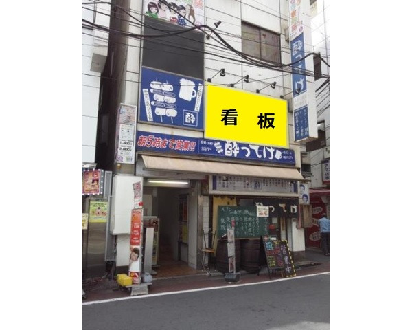 【希少】神田駅から徒歩1分！居酒屋の居抜き物件！Photo