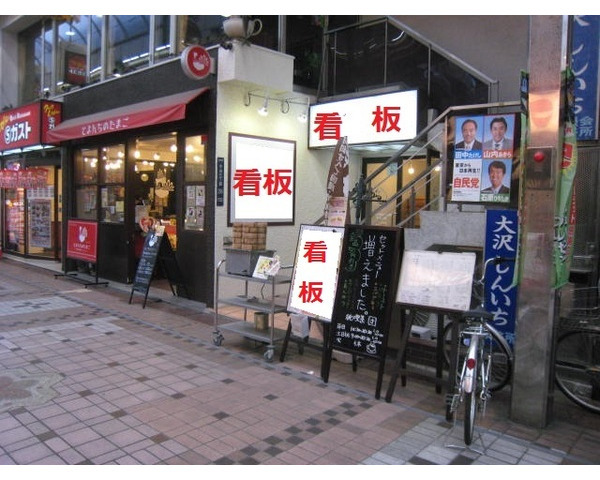 武蔵小山駅から徒歩1分！ラーメン店の居抜き物件！Photo