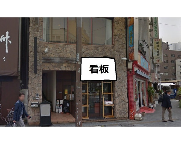 浅草橋駅徒歩2分！江戸通り沿い1階路面　居酒屋居抜き物件！！Photo