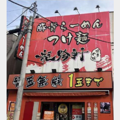 鷺ノ宮駅から徒歩1分！ラーメン店の居抜き物件！！！Photo