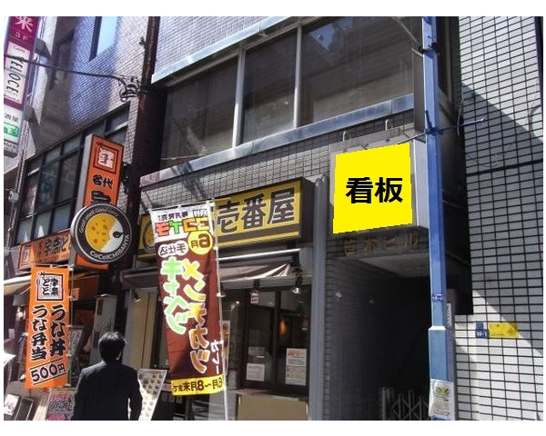 神田駅徒歩2分！西口商店街に面する好立地！居酒屋居抜き物件出ました！Photo