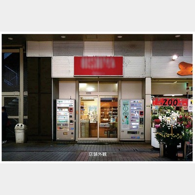 【銀座街】1階路面！京急川崎駅から徒歩1分！スケルトン（前：タバコ屋）物件！！Photo