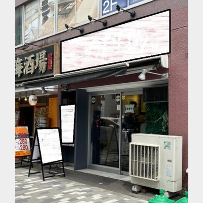 代々木駅から徒歩4分！ラーメン店の居抜き物件！！！Photo