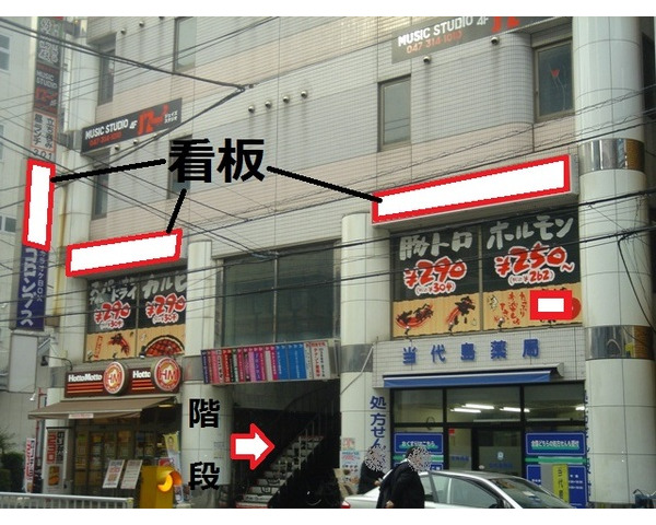 浦安駅前　飲食店可能店舗　専用階段あり！業種ご相談ください！Photo