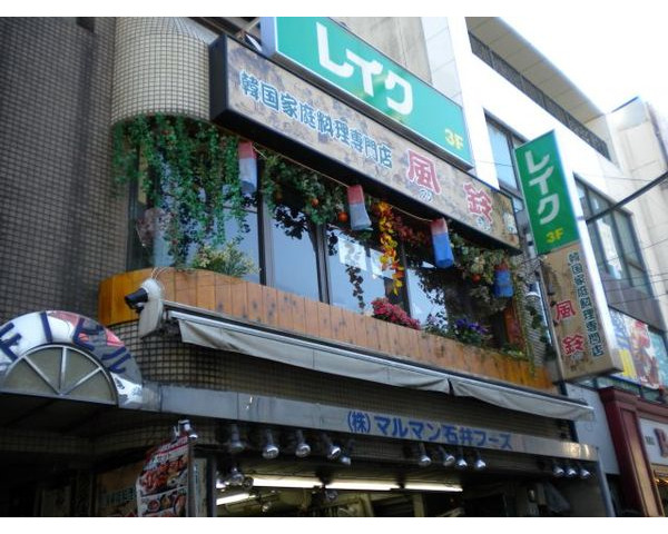 下北沢駅すぐ!!焼肉店居抜き物件出ました　※画像は過去のものにつき現況優先Photo