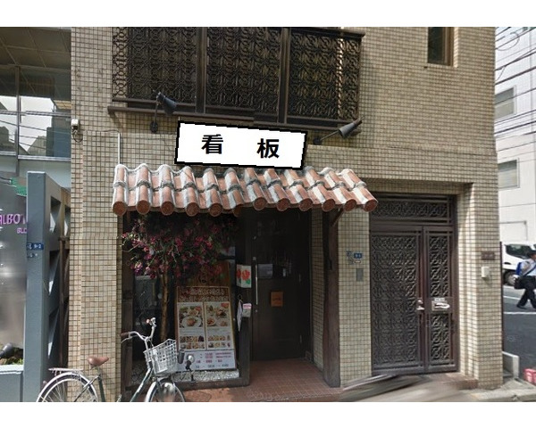 湯島駅2分　路面店！沖縄料理店居抜き物件Photo