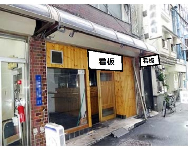 新橋駅徒歩3分！！希少1階路面　ラーメン店居抜き物件！Photo