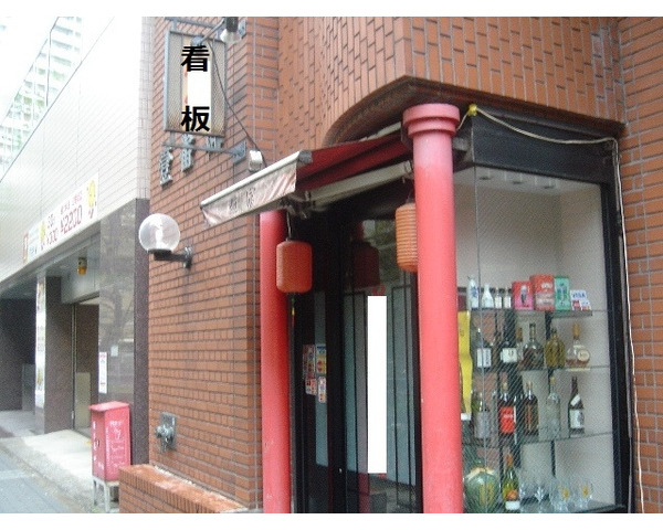 五反田3分　1階路面　台湾料理店居抜きです！　Photo