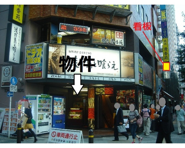 希少！！新宿南口エリア　角ビル1階　中華居抜き！！Photo