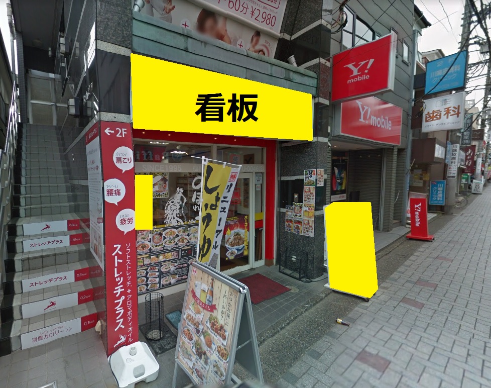 【商店街沿い】仙川駅から徒歩4分！ラーメン店の居抜き物件！！Photo