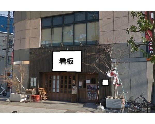 蕨中央一番街沿い路面店！駅徒歩3分！焼鳥居酒屋居抜き物件！Photo