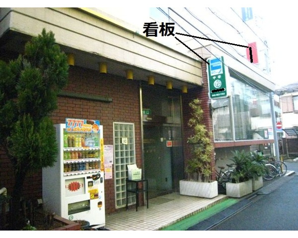 日吉駅徒歩3分！角地、中華料理店居抜き出ました！Photo