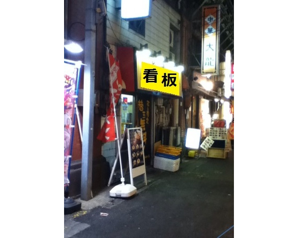 神田駅前ガード下一等地！ラーメン店居抜き物件　※転貸（初回更新2015年6月1日）※券売機は撤去Photo