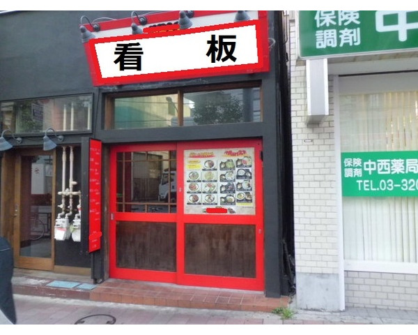 高田馬場1分！沖縄料理店居抜き！Photo