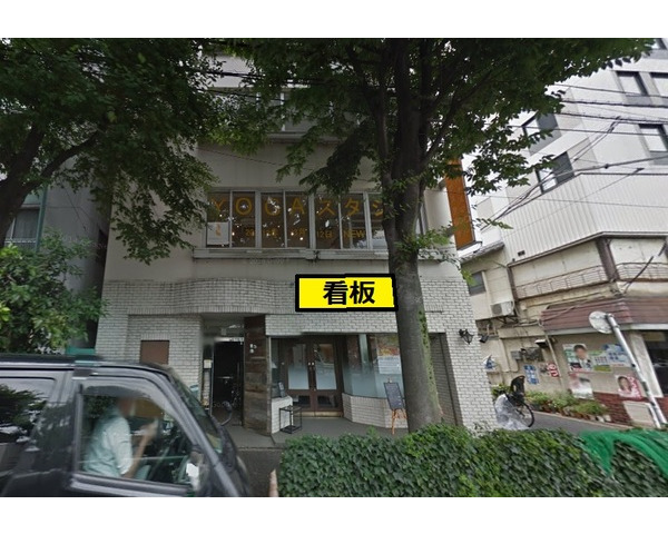駒沢大学駅徒歩6分！設備充実のレストラン居抜き物件！Photo