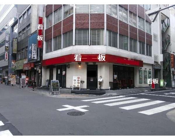 新橋駅3分・角ビル！中華料理店居抜き　※定期借家・再契約相談可　※看板料11,550円/月Photo