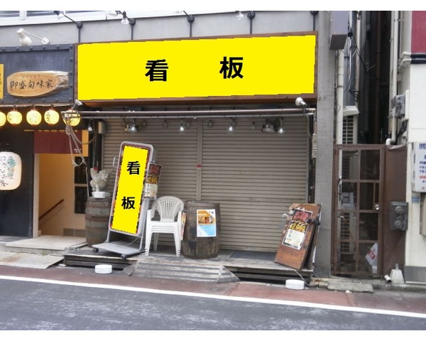 神田駅北口2分　1階路面！！　ダイニングバー居抜き物件！！Photo