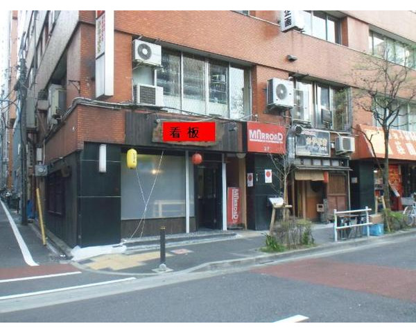 希少！新宿三丁目駅至近・1階　ラーメン店居抜き　業種応相談！　※画像は過去のものにつき現況優先しますPhoto