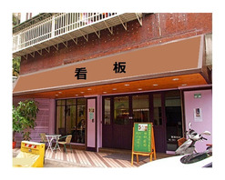 南京三民路口バス停より2分　間口大！カフェ居抜きPhoto