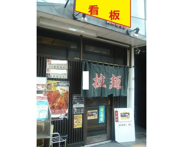 高田馬場駅　3分！ラーメン店　居抜き出ました！Photo