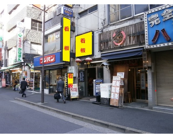 JR山手線神田駅徒歩1分！　中華居抜き物件出ました！Photo