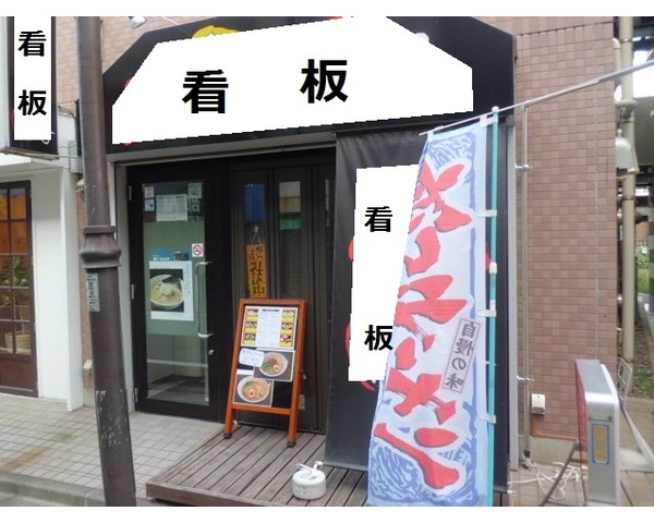 人気の東横線　新丸子駅至近のラーメン店居抜き！※住所詳細はお問い合わせ下さい。地図上と実際の位置は異なります。Photo