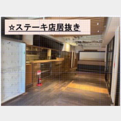 高槻駅から徒歩4分！ステーキ店の居抜き物件！！Photo