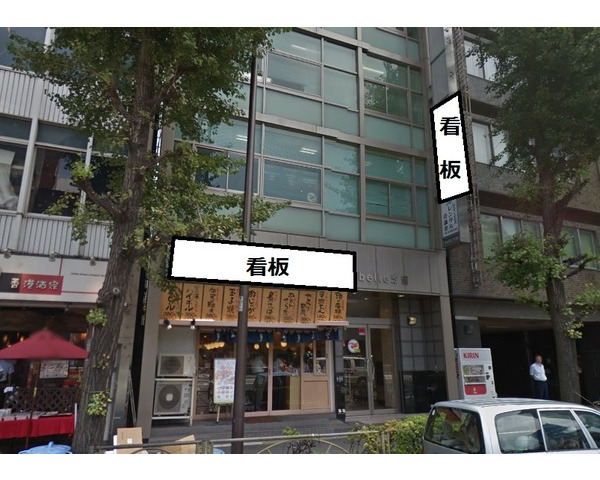 新橋・汐留駅徒歩1分好立地！第一京浜沿い食堂居抜き物件！Photo